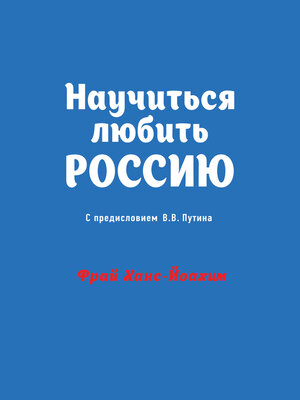 cover image of Научиться любить Россию